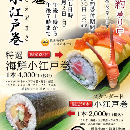 恵方巻き